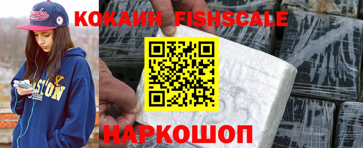 КОКАИН FishScale Домодедово